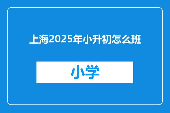 上海2025年小升初怎么班