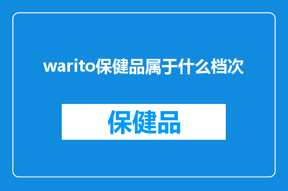 warito保健品属于什么档次