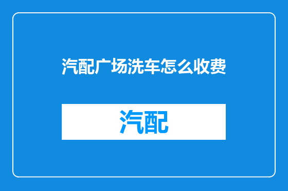 汽配广场洗车怎么收费