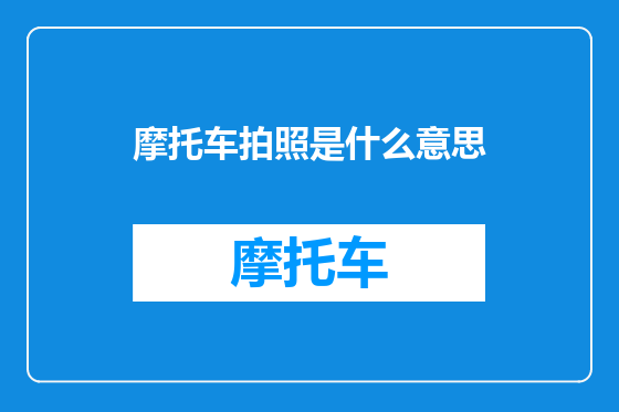 摩托车拍照是什么意思