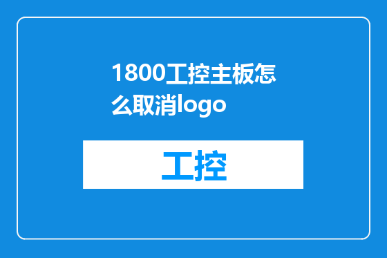 1800工控主板怎么取消logo