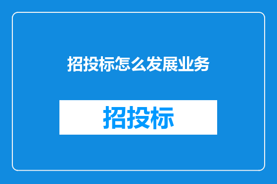 招投标怎么发展业务