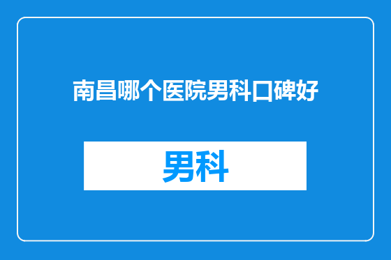 南昌哪个医院男科口碑好