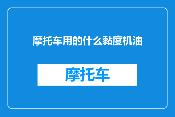 摩托车用的什么黏度机油