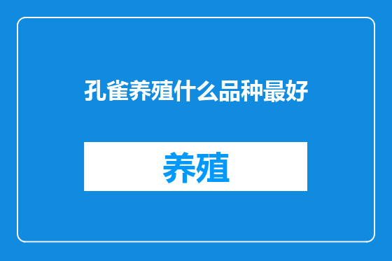 孔雀养殖什么品种最好
