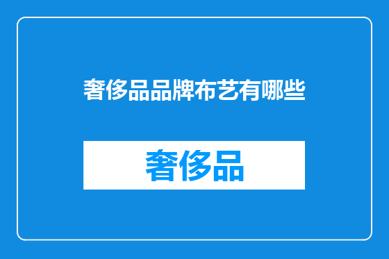 奢侈品品牌布艺有哪些