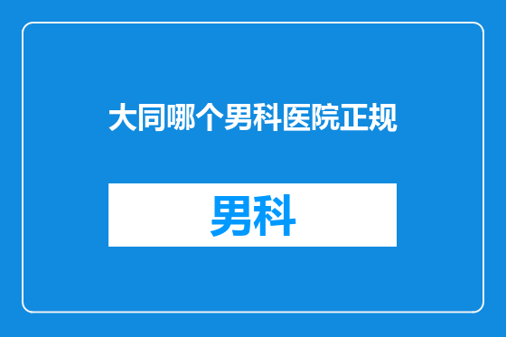 大同哪个男科医院正规