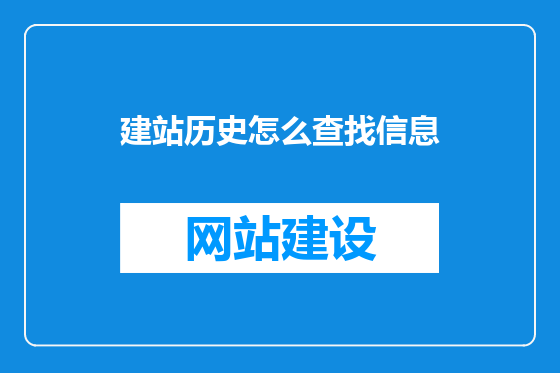 建站历史怎么查找信息