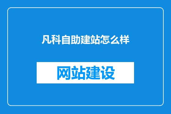 凡科自助建站怎么样