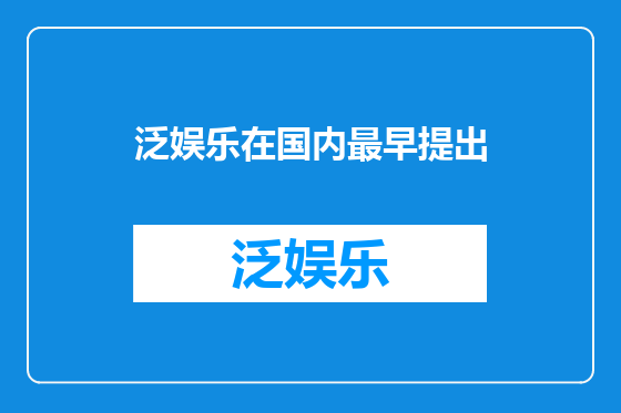 泛娱乐在国内最早提出