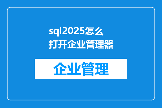 sql2025怎么打开企业管理器