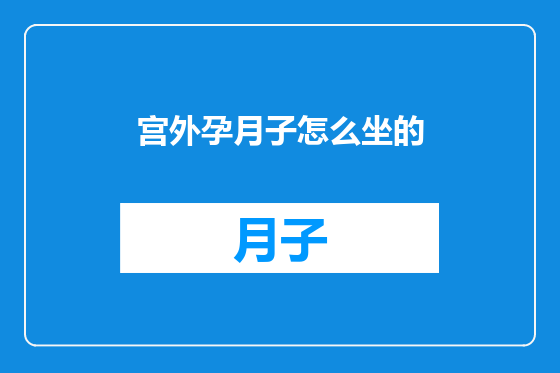 宫外孕月子怎么坐的