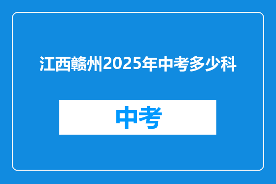 江西赣州2025年中考多少科