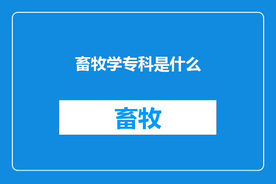 畜牧学专科是什么