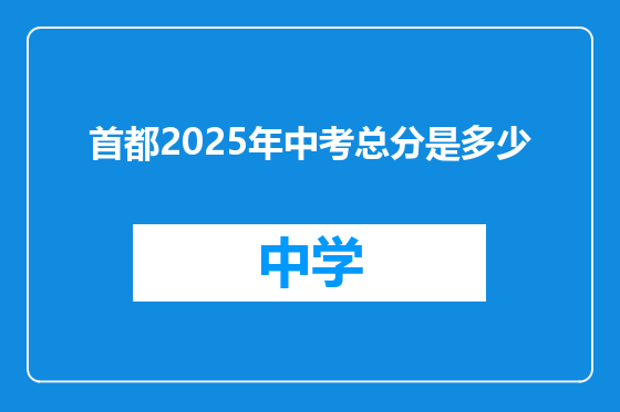 首都2025年中考总分是多少