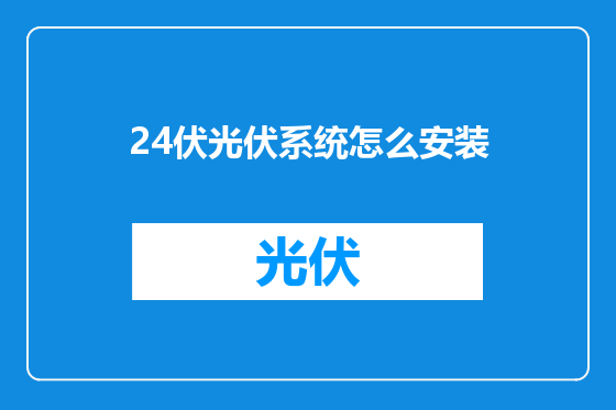24伏光伏系统怎么安装
