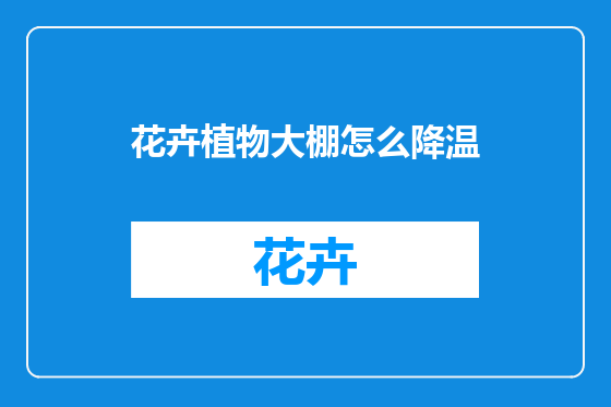 花卉植物大棚怎么降温