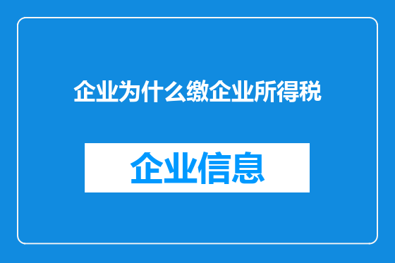 企业为什么缴企业所得税