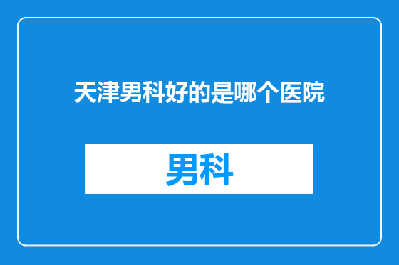 天津男科好的是哪个医院