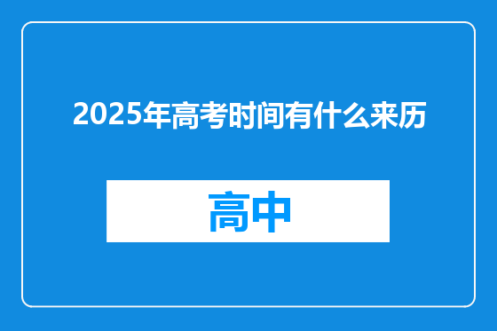 2025年高考时间有什么来历