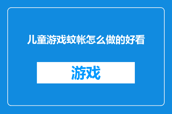 儿童游戏蚊帐怎么做的好看