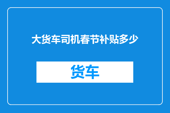 大货车司机春节补贴多少