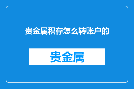 贵金属积存怎么转账户的