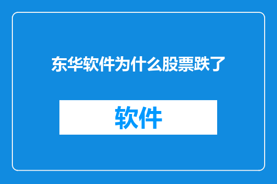 东华软件为什么股票跌了