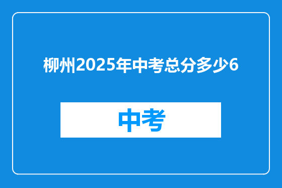 柳州2025年中考总分多少6