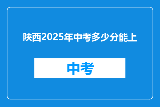 陕西2025年中考多少分能上
