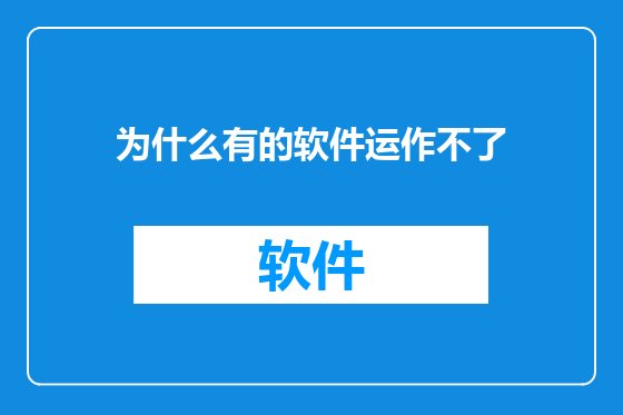 为什么有的软件运作不了