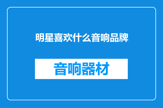 明星喜欢什么音响品牌