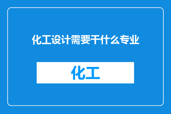 化工设计需要干什么专业