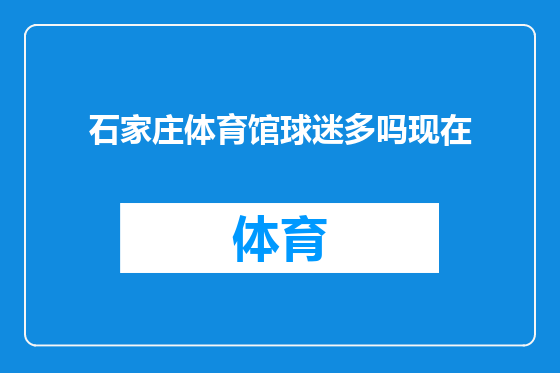 石家庄体育馆球迷多吗现在