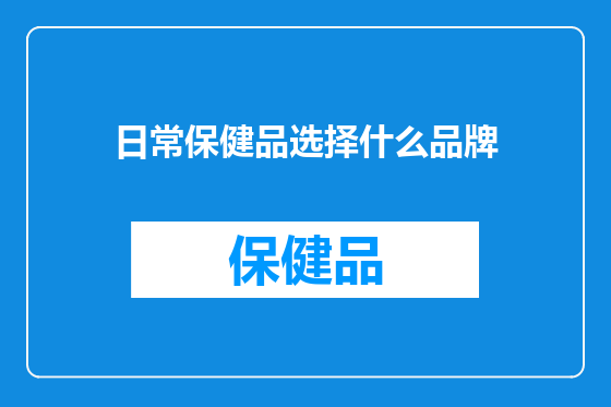 日常保健品选择什么品牌