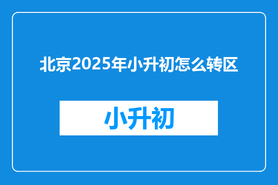 北京2025年小升初怎么转区