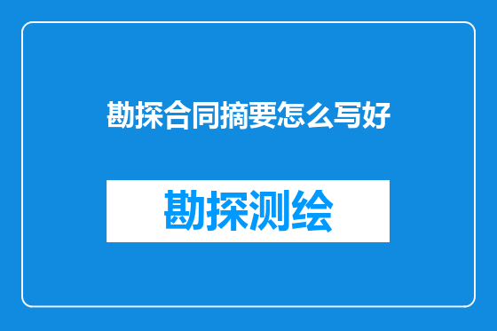 勘探合同摘要怎么写好