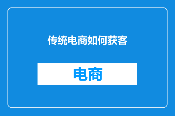 传统电商如何获客