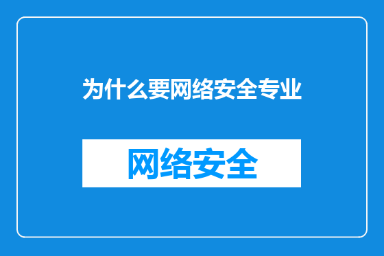 为什么要网络安全专业