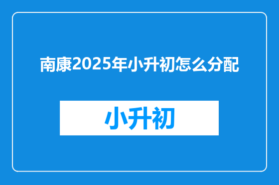 南康2025年小升初怎么分配