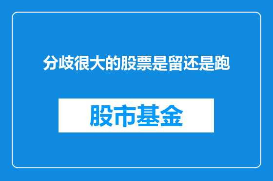 分歧很大的股票是留还是跑