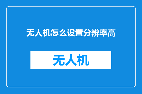 无人机怎么设置分辨率高