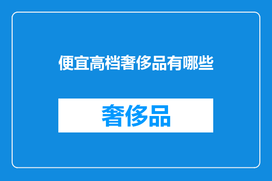 便宜高档奢侈品有哪些