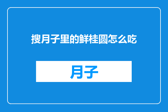搜月子里的鲜桂圆怎么吃