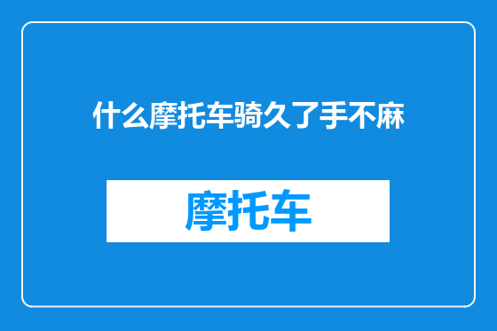 什么摩托车骑久了手不麻