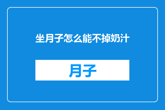 坐月子怎么能不掉奶汁