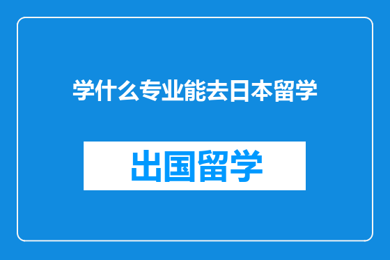 学什么专业能去日本留学