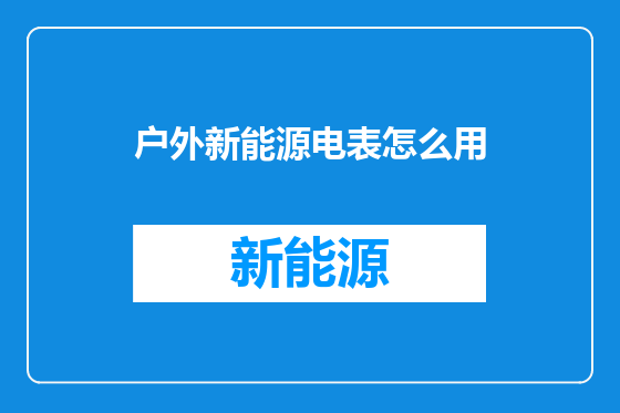 户外新能源电表怎么用