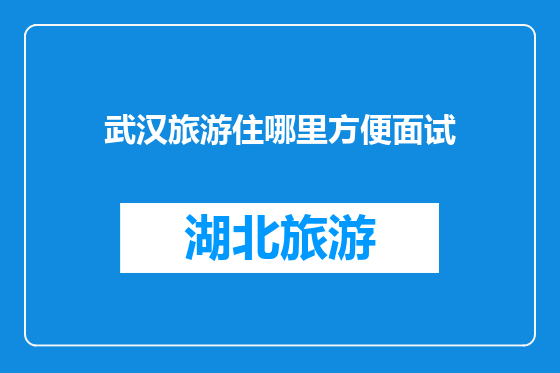 武汉旅游住哪里方便面试