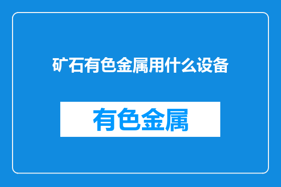 矿石有色金属用什么设备